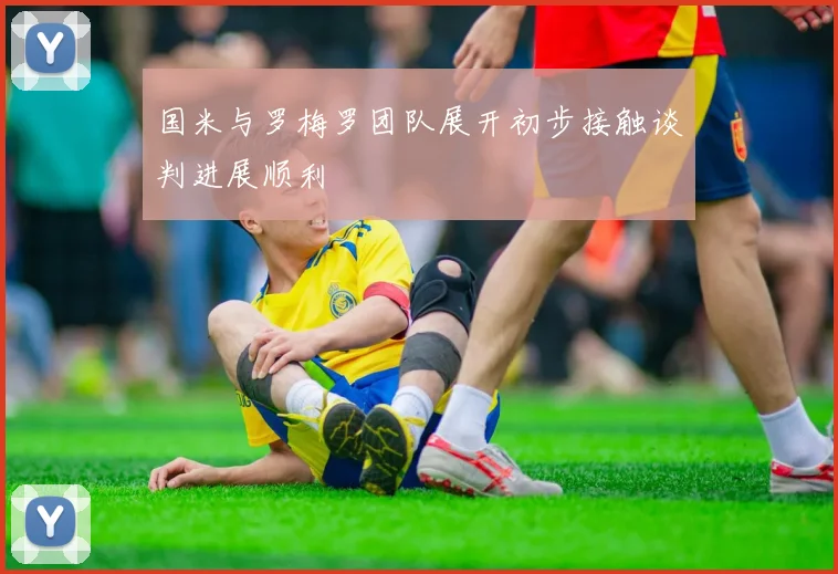 国米与罗梅罗团队展开初步接触谈判进展顺利