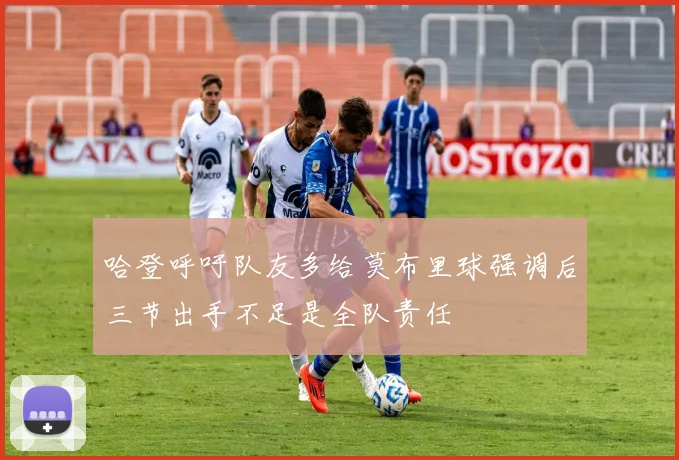 哈登呼吁队友多给莫布里球强调后三节出手不足是全队责任