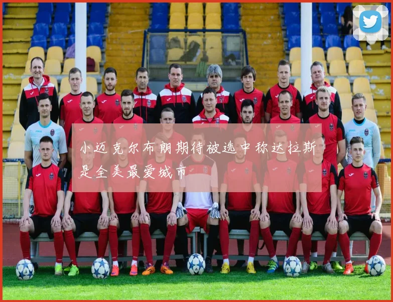 小迈克尔布朗期待被选中称达拉斯是全美最爱城市
