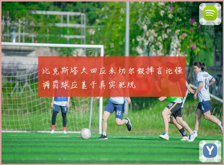 比克斯塔夫回应米切尔假摔言论强调罚球应基于真实犯规