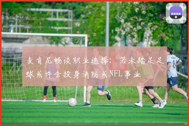 麦肯尼畅谈职业选择：若未踏足足球或许会投身消防或NFL事业