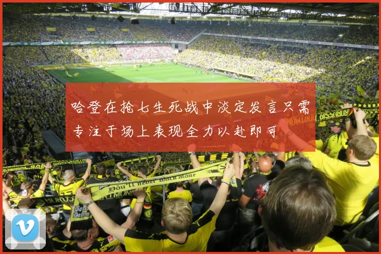 哈登在抢七生死战中淡定发言只需专注于场上表现全力以赴即可