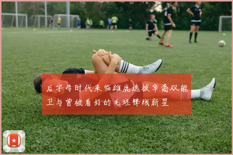 后字母时代来临雄鹿选拔华裔双能卫与曾被看好的毛坯锋线新星