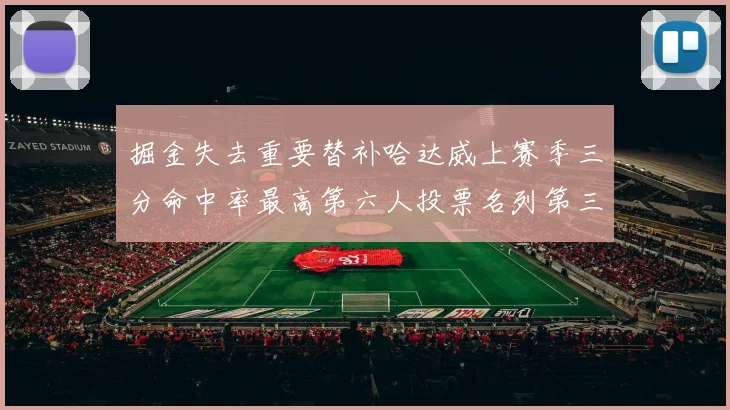 掘金失去重要替补哈达威上赛季三分命中率最高第六人投票名列第三