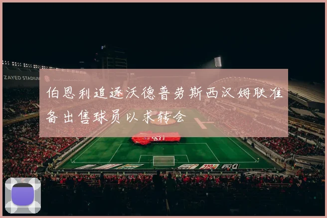 伯恩利追逐沃德普劳斯西汉姆联准备出售球员以求转会