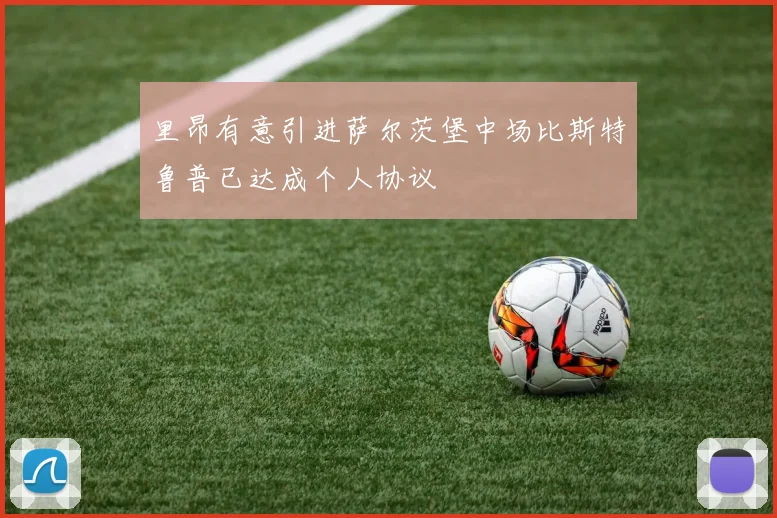 里昂有意引进萨尔茨堡中场比斯特鲁普已达成个人协议